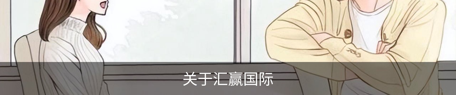 关于汇赢国际